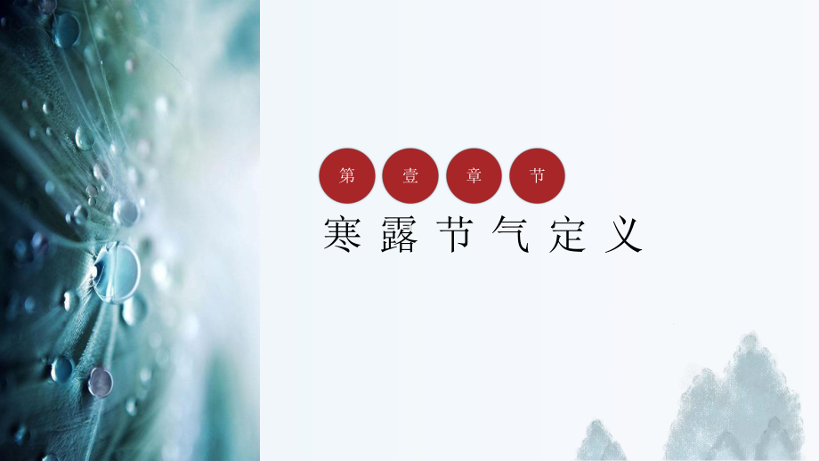 冬天冬季中国节日二十四节气寒露介绍模板民俗习俗文化简介wps-(16)课件.pptx_第3页