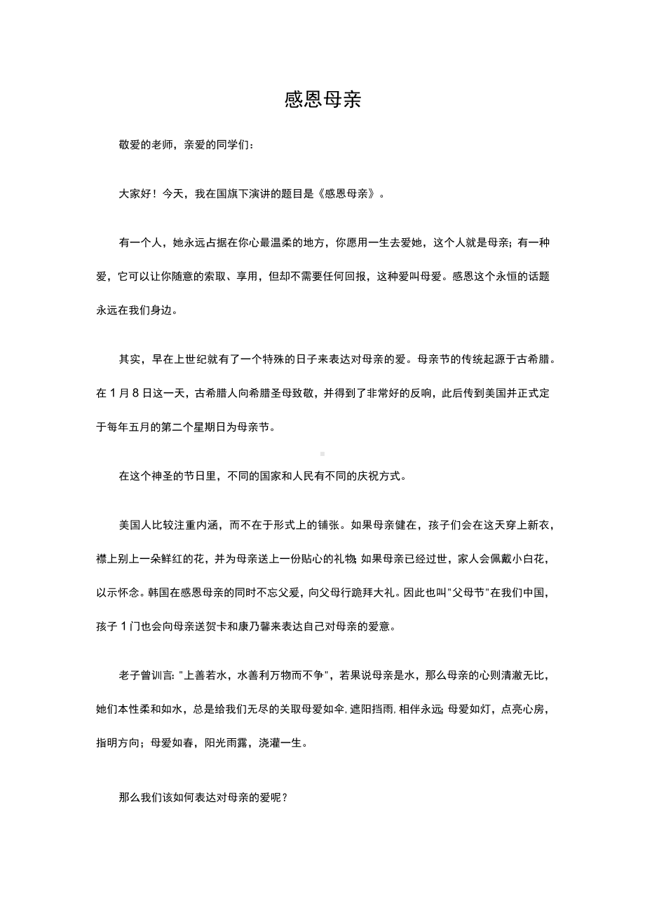 《感恩母亲》（演讲稿）.docx_第1页