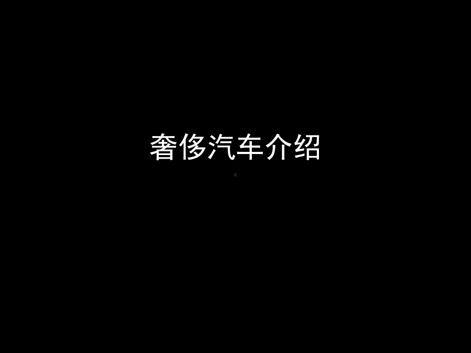 奢华汽车介绍课件.ppt_第1页