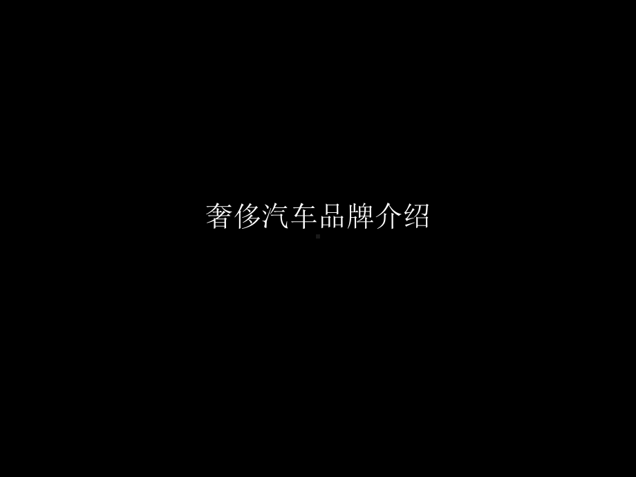 奢华汽车介绍课件.ppt_第3页