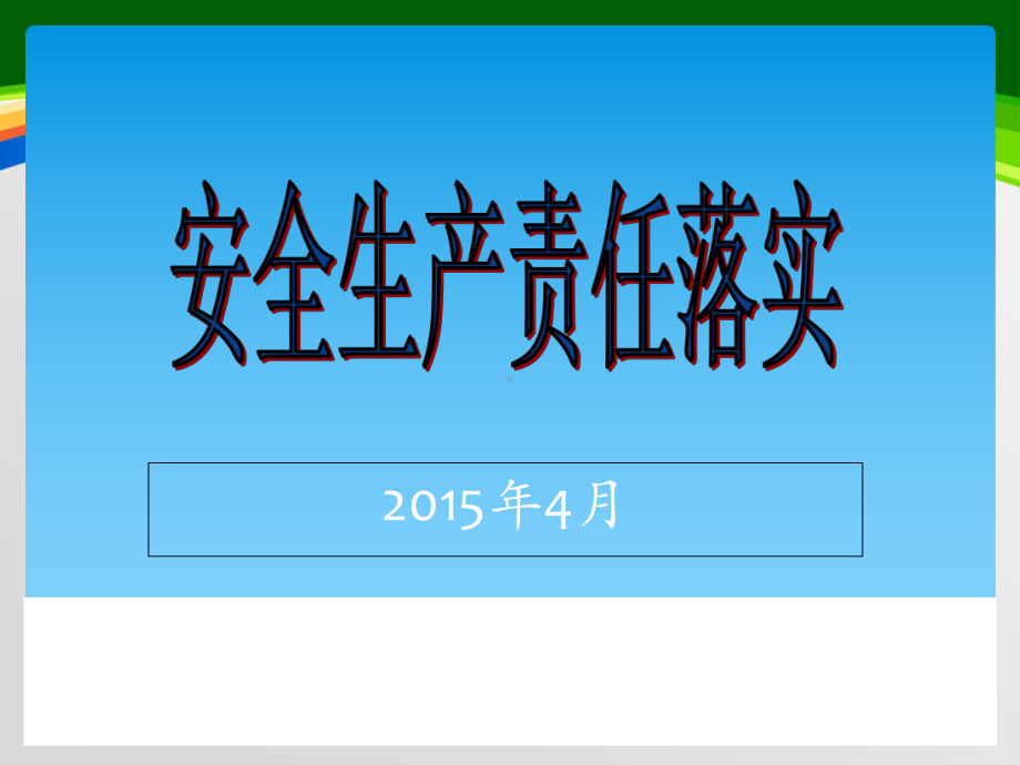 安全生产责任落实培训课件(57张).ppt_第1页