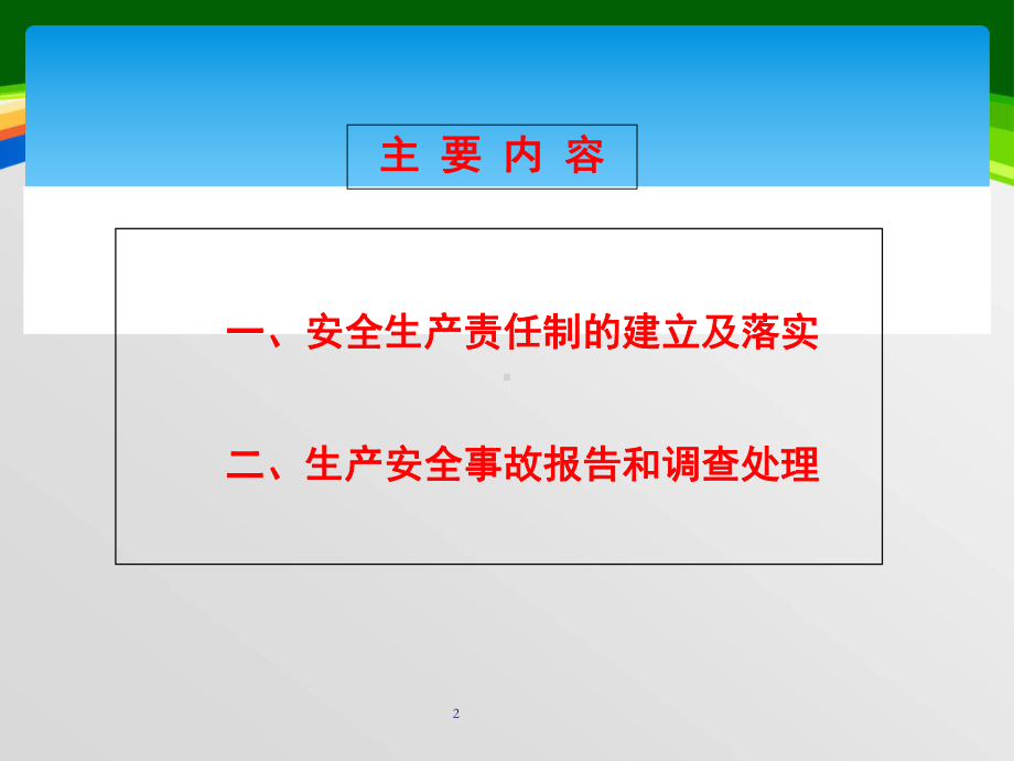 安全生产责任落实培训课件(57张).ppt_第2页