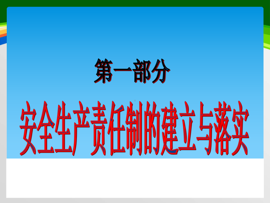 安全生产责任落实培训课件(57张).ppt_第3页