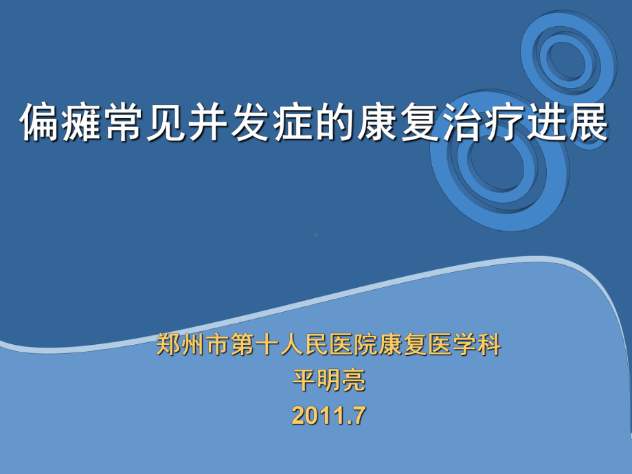 偏瘫常见并发症的康复治疗进展课件.ppt_第1页