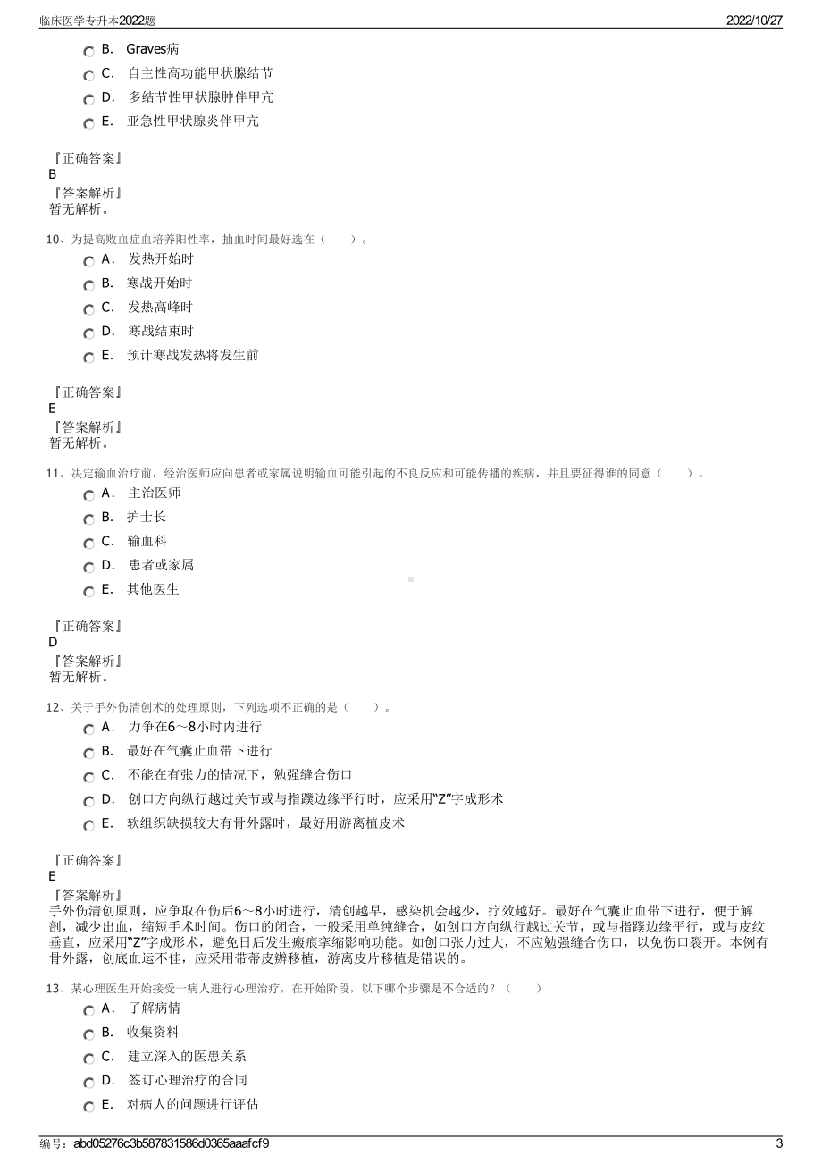 临床医学专升本2022题.pdf_第3页