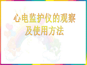 心电监护仪-课件.ppt