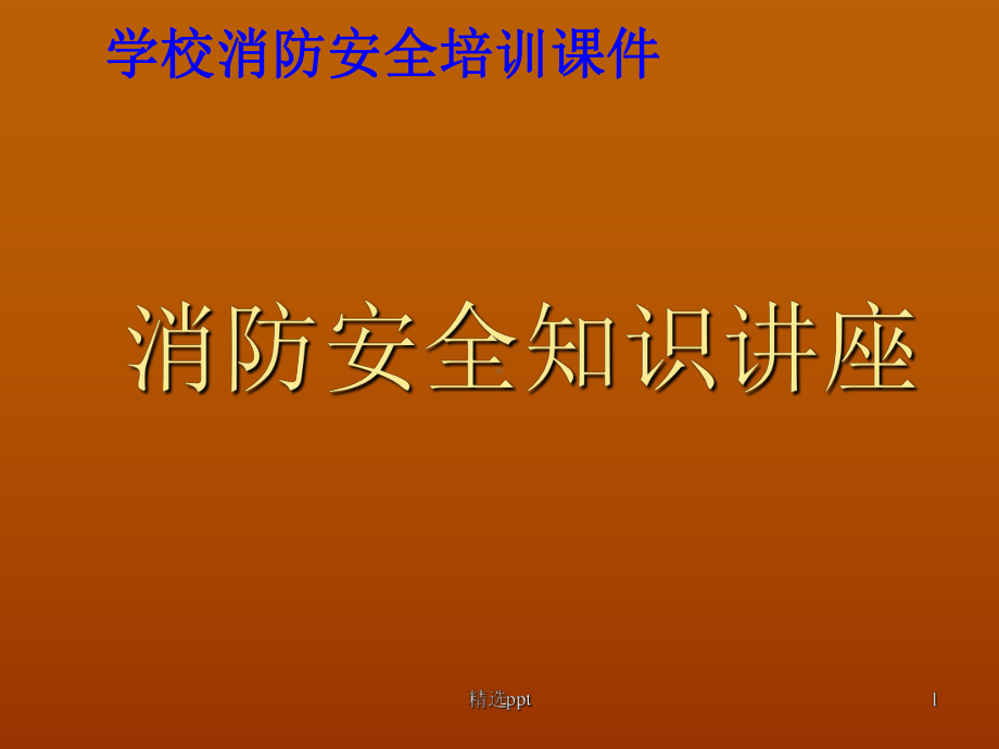 学校消防安全知识讲座课件.ppt_第1页