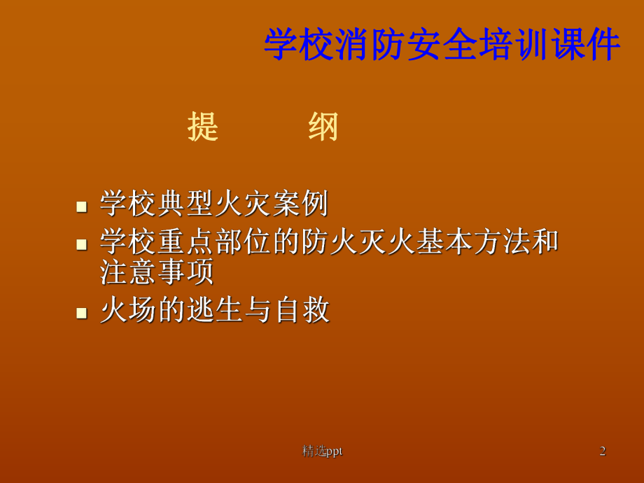 学校消防安全知识讲座课件.ppt_第2页