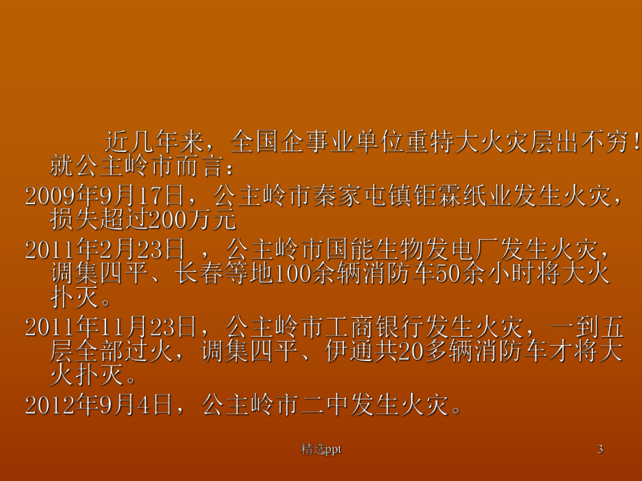 学校消防安全知识讲座课件.ppt_第3页