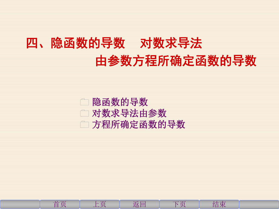 四隐函数的导数对数求导法由参数方程所确定函数的导数课件.ppt_第1页