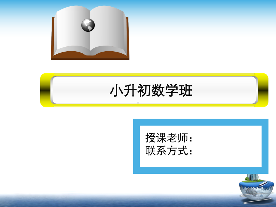 小升初数学模板课件.pptx_第1页