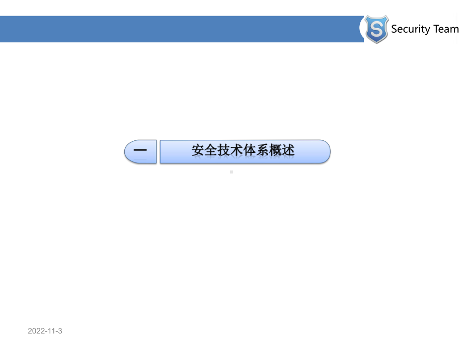 安全技术防护体系课件.ppt_第3页