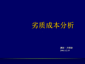 劣质成本分析课件(-62张).ppt