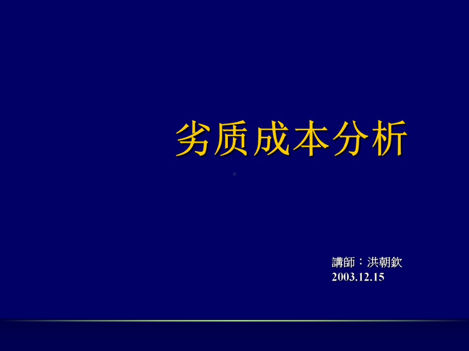 劣质成本分析课件(-62张).ppt_第1页