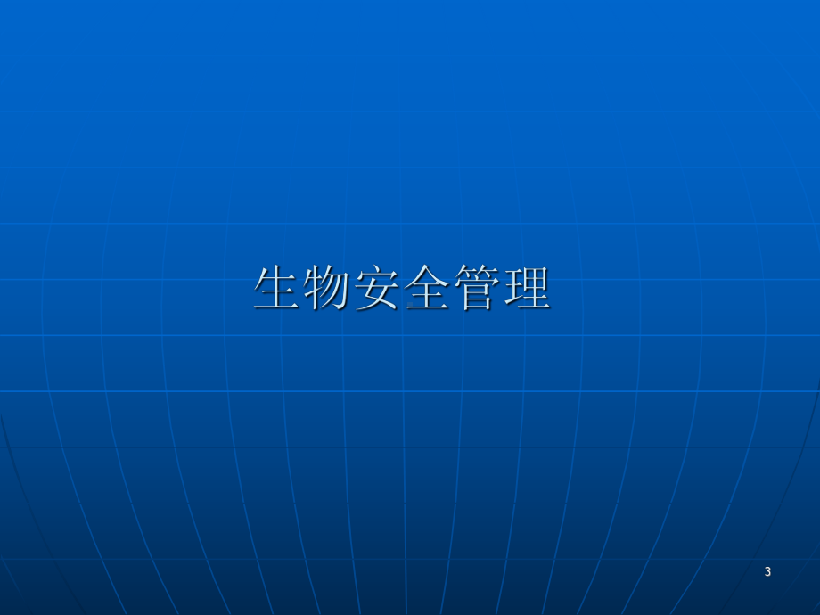 医学实验室生物安全管理与操作技术规范104课件.ppt_第3页