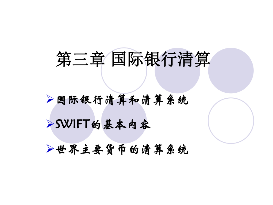 国际银行清算课件.ppt_第1页