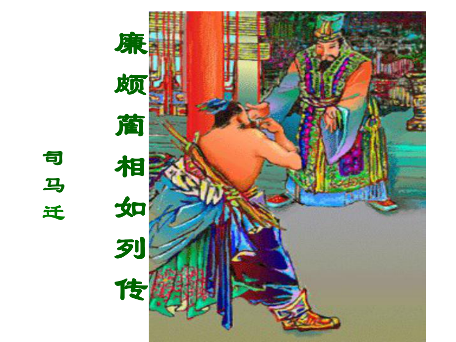 廉颇蔺相如列传-课文详细讲解课件.ppt_第1页