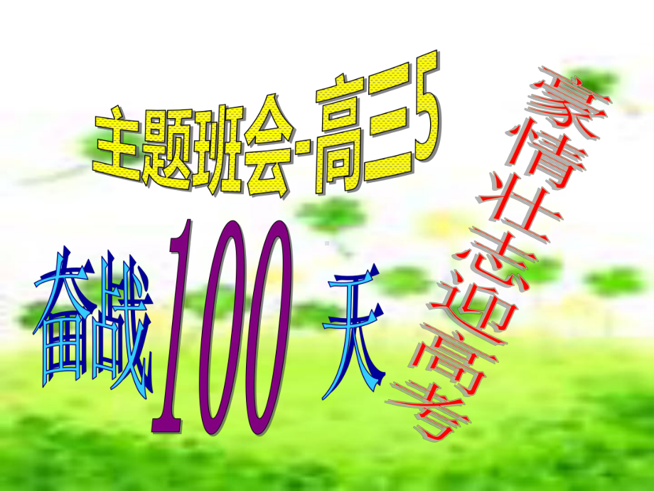 奋战100天迎高考主题班会课件.ppt_第1页