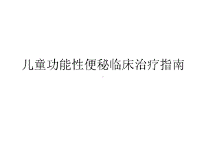 儿童功能性便秘临床治疗指南课件.ppt