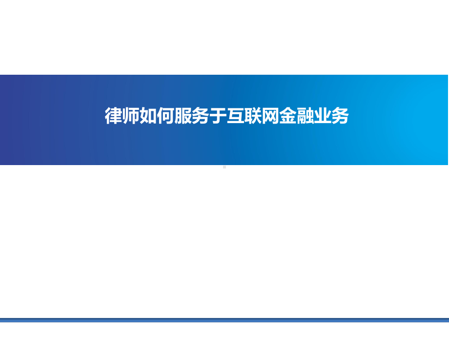 律师如何服务于互联网金融业务课件.ppt_第1页