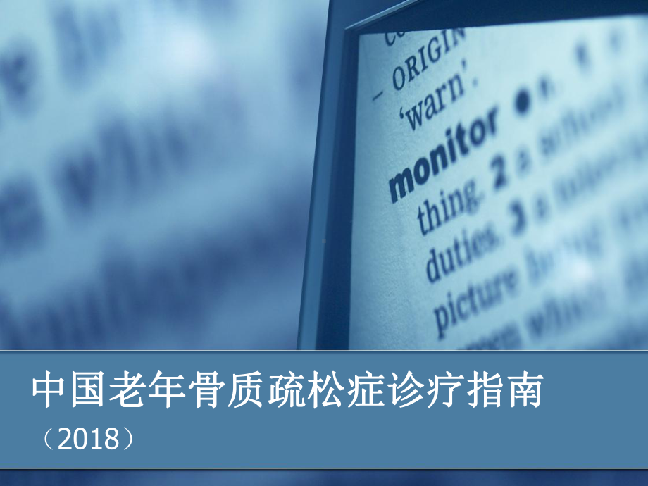 原发性骨质疏松指南-课件.ppt_第1页