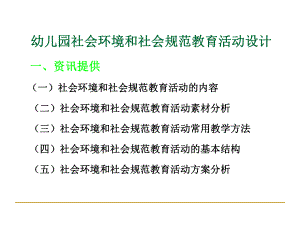 幼儿园社会环境与社会规范教育活动设计课件.ppt