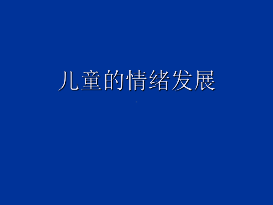 儿童的情绪发展课件.ppt_第1页