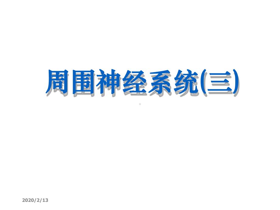 周围神经系统三课件.ppt_第1页