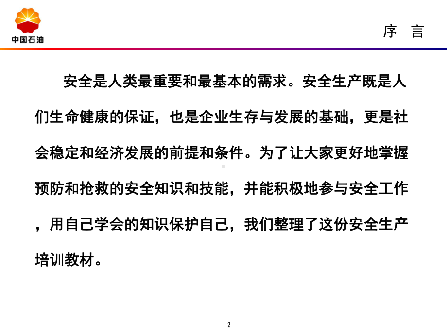 岗位安全培训课件(-51张).ppt_第2页