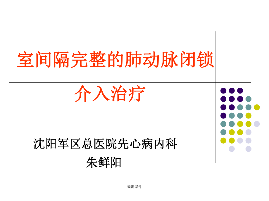 室间隔完整的肺动脉闭锁介入治疗课件.ppt_第1页