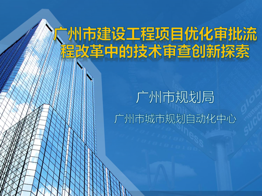 建设工程项目优化审批流程改革中的技术审查创新探索课件.ppt_第1页