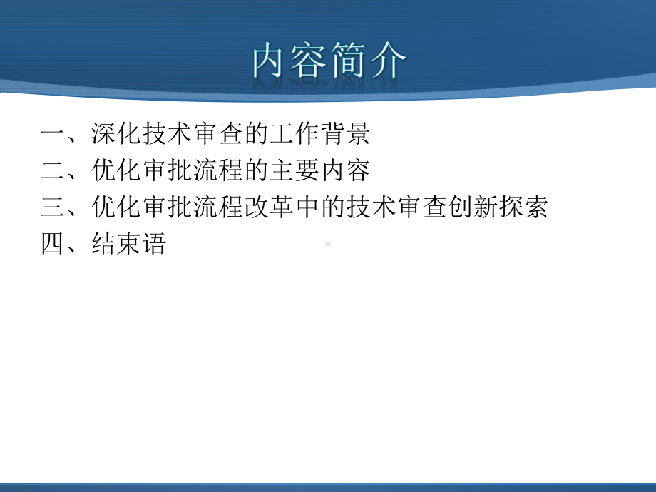 建设工程项目优化审批流程改革中的技术审查创新探索课件.ppt_第2页