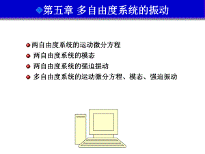 多自由度系统的振动课件.ppt