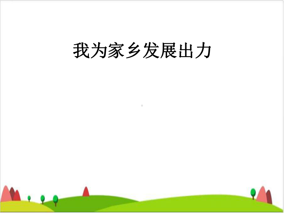 家乡的喜与忧—我为家乡发展出力-课件.ppt_第1页