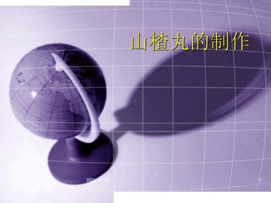 山楂丸的制作课件.ppt_第1页