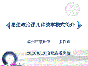 思想政治课几种教学模式简介课件.ppt