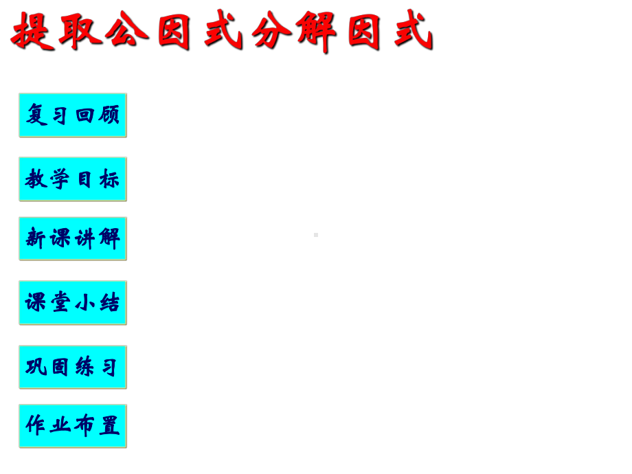 《提取公因式因式分解》赛课一等奖创新教学课件.pptx_第2页