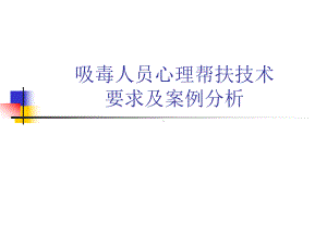 吸毒人员心理帮扶技术要求及案例分析课件.pptx