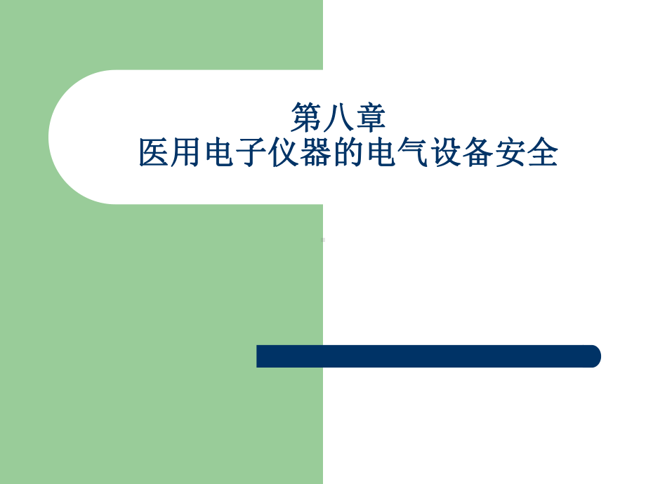 医用电气设备通用电气安全课件.ppt_第1页