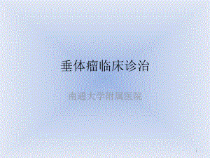 垂体瘤临床诊治课件.ppt