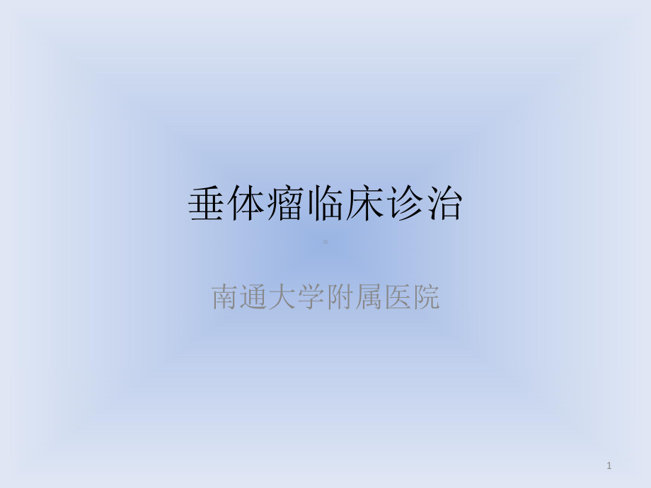 垂体瘤临床诊治课件.ppt_第1页