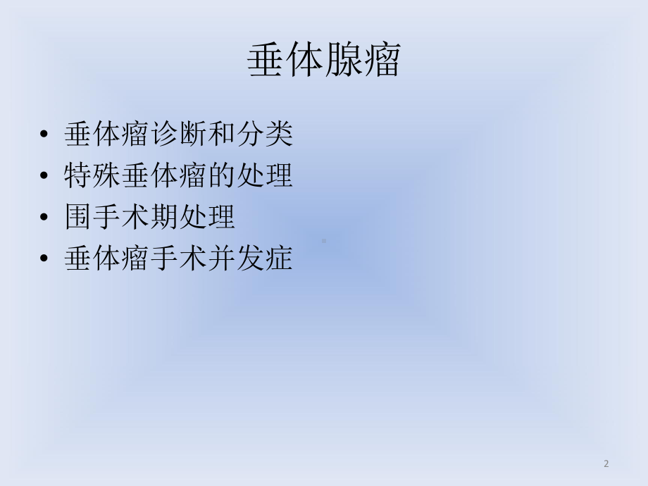 垂体瘤临床诊治课件.ppt_第2页