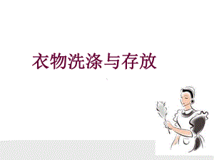 家政培训之衣物洗涤与保养课件.ppt