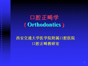 口腔正畸学(Orthodontics)课件.ppt