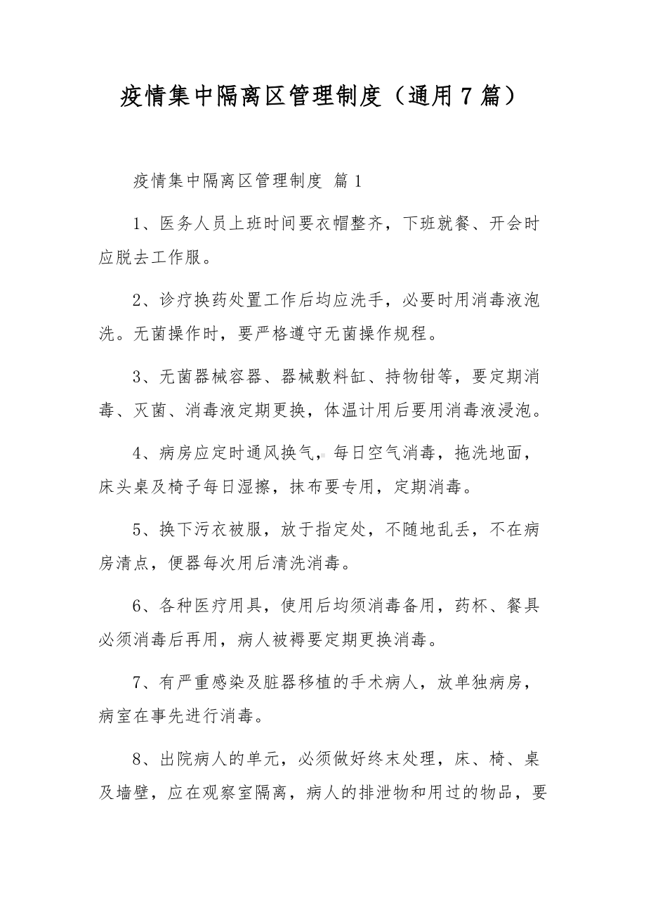 疫情集中隔离区管理制度（通用7篇）.docx_第1页