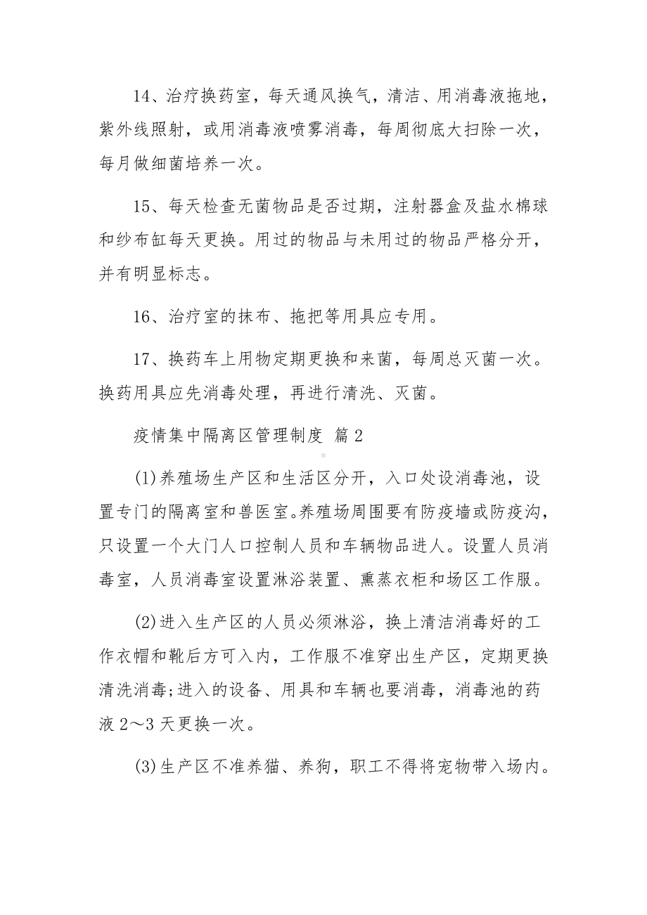 疫情集中隔离区管理制度（通用7篇）.docx_第3页