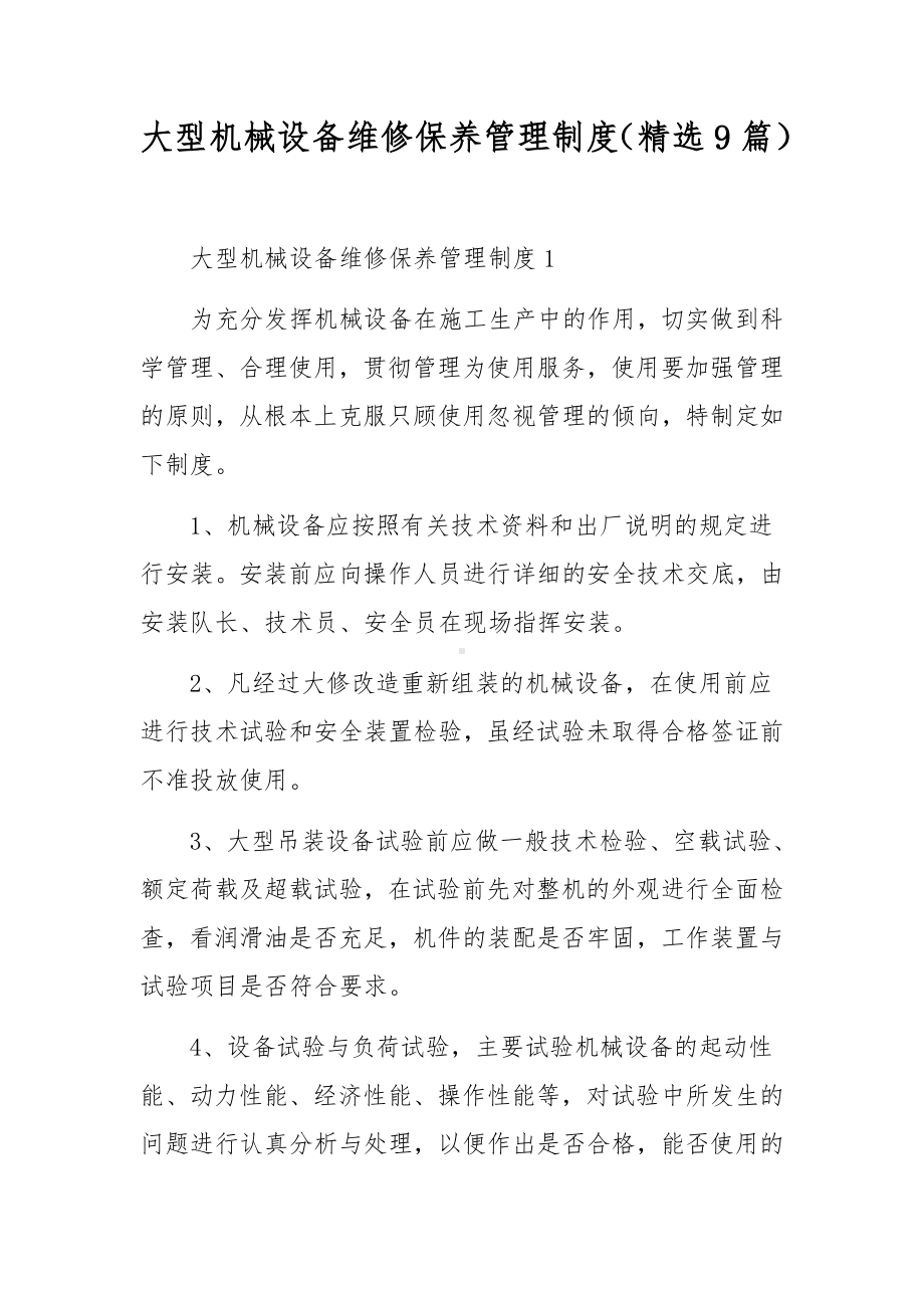 大型机械设备维修保养管理制度（精选9篇）.docx_第1页