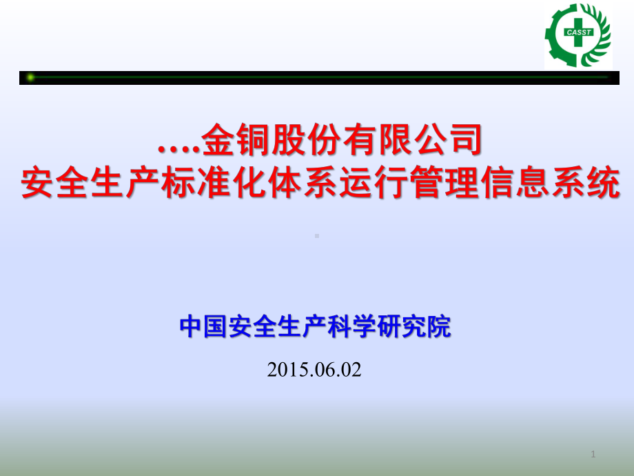 安全生产标准化体系运行管理信息系统汇报课件.ppt_第1页