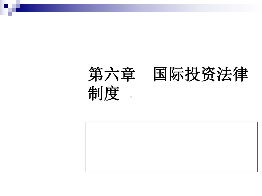 国际投资法律制度综合概述(-49张)课件.ppt_第1页