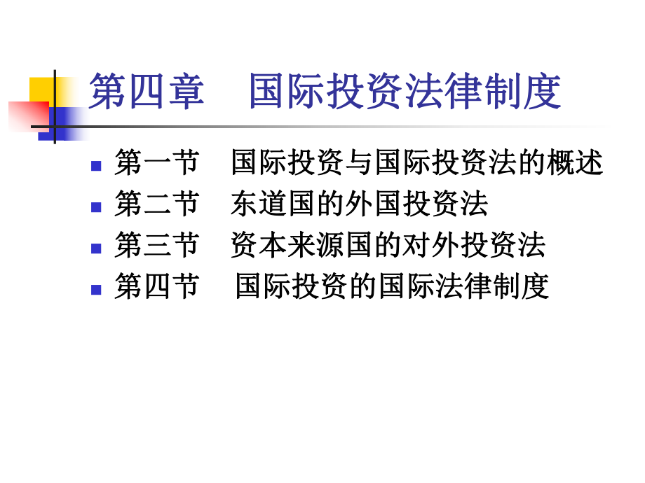 国际投资法律制度综合概述(-49张)课件.ppt_第2页